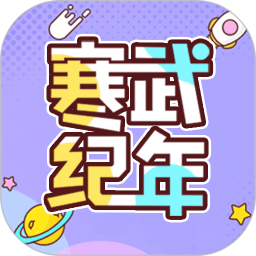 寒武纪年安卓免费