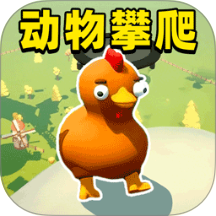 动物攀爬2游戏