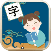 识汉字手机免费版