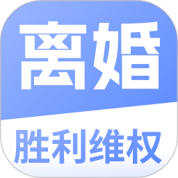 胜利离婚维权版