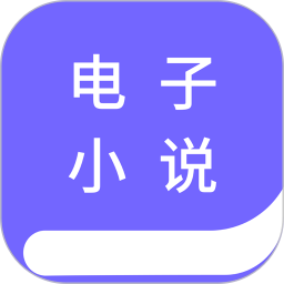 电子小说官方安卓版