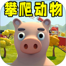 动物园游戏