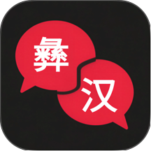 彝语翻译app