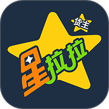 星拉拉货主端版