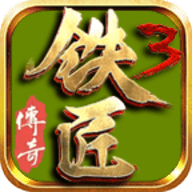 铁匠传奇之三国穿越最新2026版