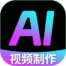 AI一键制作视频版