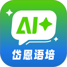 岱恩语培AI＋免费版