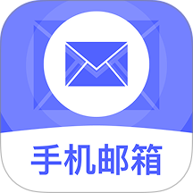 手机电子免费邮箱