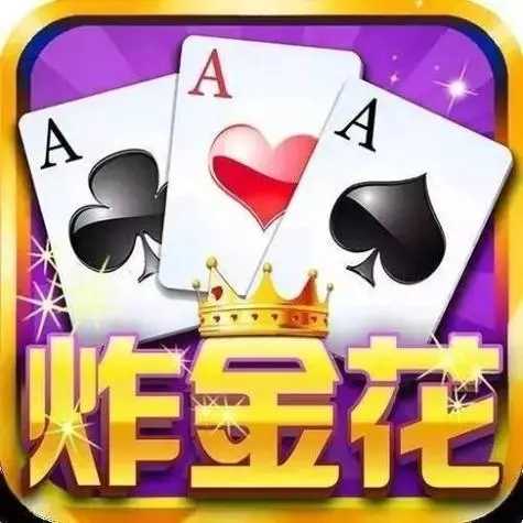 炸金花正版ios版