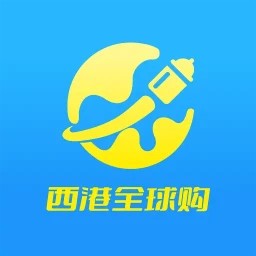 西港全球购版