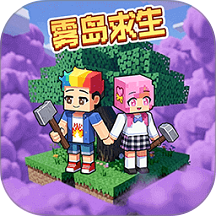 双人迷雾世界求生游戏