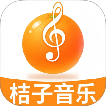 桔子音乐大全版