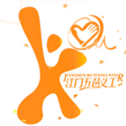 江门义工正版2026最新版