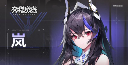 交错战线岚怎么样 交错战线岚怎么样