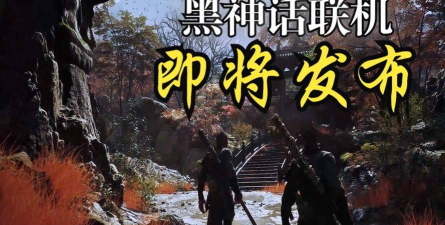 黑神话悟空联机MOD上线时间是什么时候 黑神话悟空联机MOD上线时间是什么时候