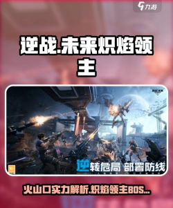 逆战未来火山口怎么样 逆战未来火山口怎么样