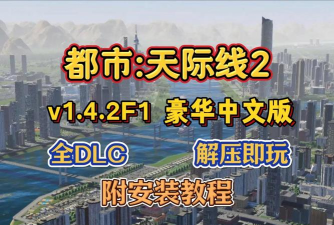 城市天际线2新版本1.42F1更新内容有什么 城市天际线2新版本1.42F1更新内容有什么