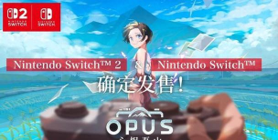 OPUS心相吾山跳票时间是什么时候 OPUS心相吾山跳票时间是什么时候