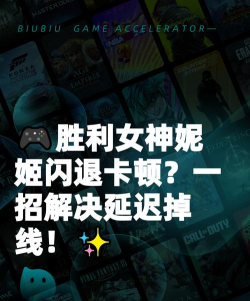 胜利女神NIKKE闪退卡顿怎么办 胜利女神NIKKE闪退卡顿怎么办