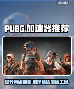 绝地求生加速器哪个最好 绝地求生加速器哪个最好