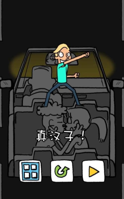 真的汉子游戏攻略 真的汉子游戏攻略