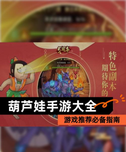 葫芦娃游戏怎么玩 葫芦娃游戏怎么玩
