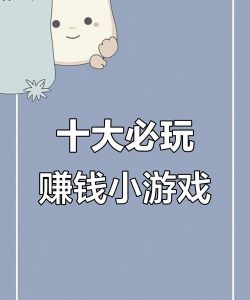 玩什么游戏赚 玩什么游戏赚