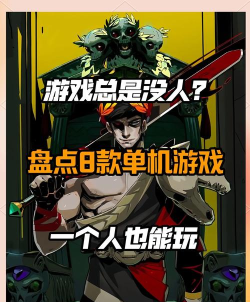单机什么游戏好玩 单机什么游戏好玩