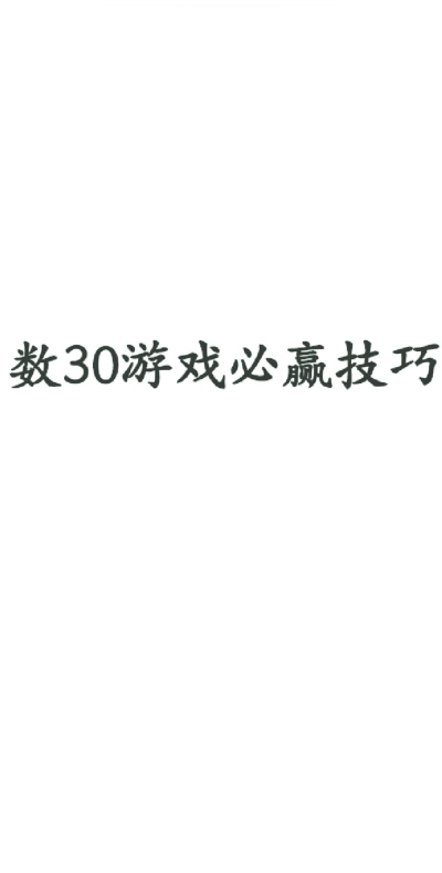 游戏数30怎么玩 游戏数30怎么玩