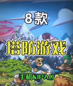 塔防手游推荐 塔防手游推荐