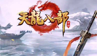 天龙八部手游版 天龙八部手游版