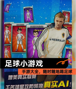 足球游戏手游 足球游戏手游