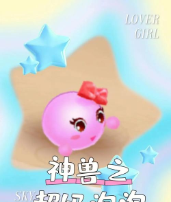梦幻手游泡泡 梦幻手游泡泡
