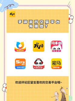 手游交易平台有那些 手游交易平台有那些