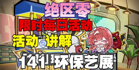 绝区零环保艺展活动玩法全解析 绝区零环保艺展活动玩法全解析