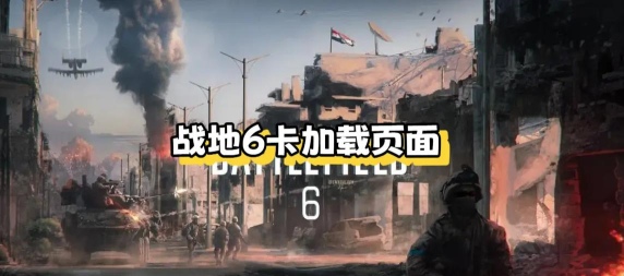 战地6卡加载怎么办 战地6卡加载怎么办