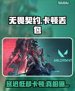 无畏契约丢包怎么办 无畏契约丢包怎么办