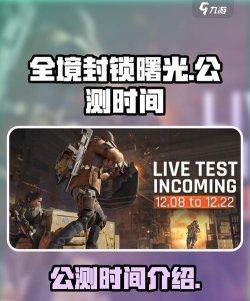 全境封锁曙光手游上线时间是什么时候 全境封锁曙光手游上线时间是什么时候