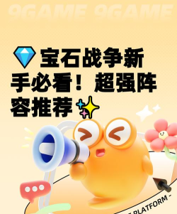 宝石战争前期阵容攻略 宝石战争前期阵容攻略