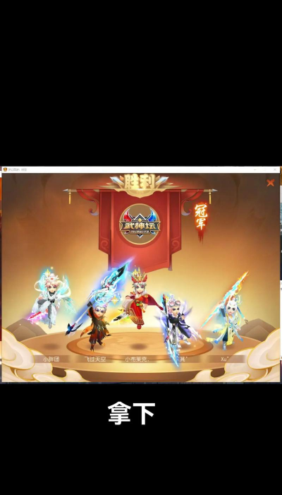 手游十六夺冠 手游十六夺冠