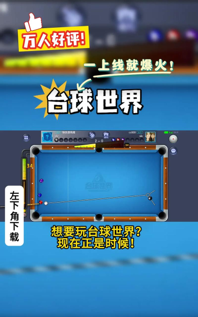 手游台球推荐 手游台球推荐