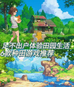 手游家园种田 手游家园种田