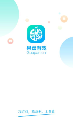 果盘手游平 果盘手游平