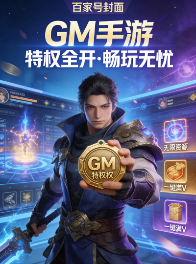 GM手游是 GM手游是