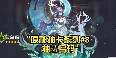 原神菈乌玛值得抽吗 原神菈乌玛值得抽吗