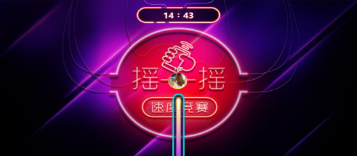 手游有趣摇 手游有趣摇