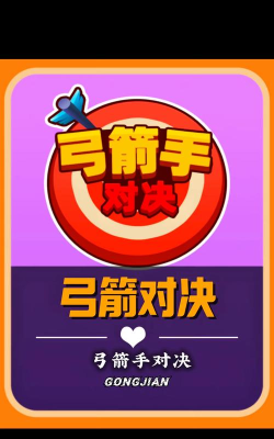 弹弓对战手游 弹弓对战手游