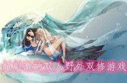 双修手游版 双修手游版