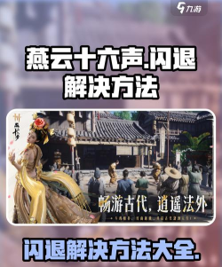 燕云十六声闪退是什么原因 燕云十六声闪退是什么原因