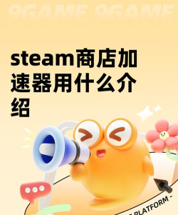 steam商店加速用什么 steam商店加速用什么